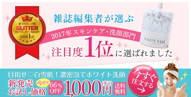 ホワイトヴェール フェイスウォッシュ情報サイト